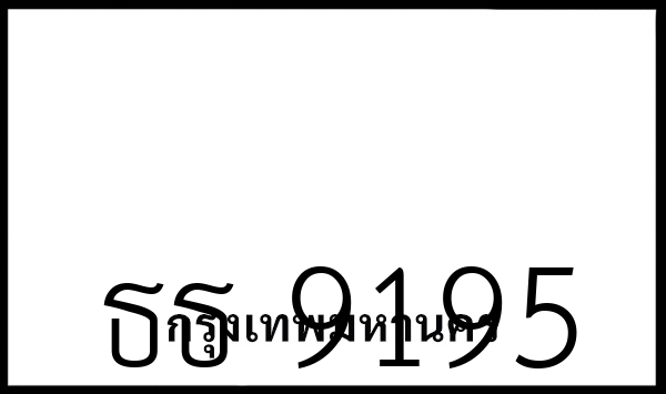 ธธ 9195